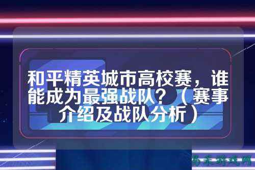 和平精英城市高校赛,谁能成为最强战队?(赛事介绍及战队分析)