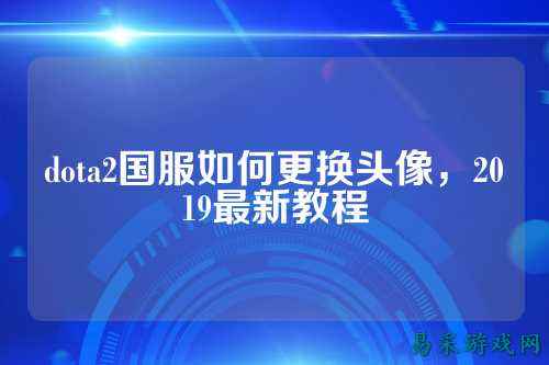 dota2国服如何更换头像,2019最新教程