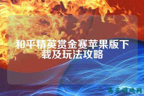 和平精英赏金赛苹果版下载及玩法攻略