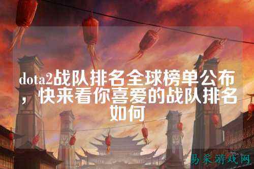 dota2战队排名全球榜单公布，快来看你喜爱的战队排名如何