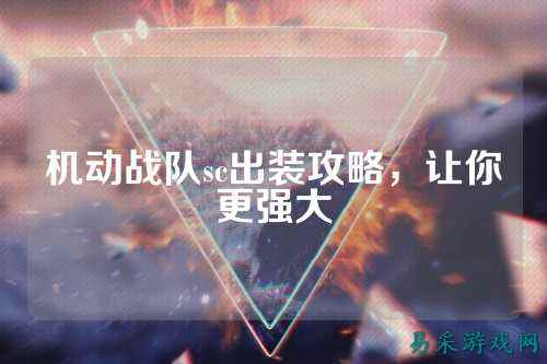 机动战队sc出装攻略，让你更强大