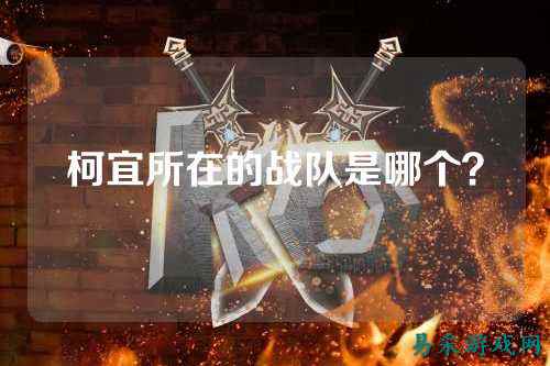 柯宜所在的战队是哪个？