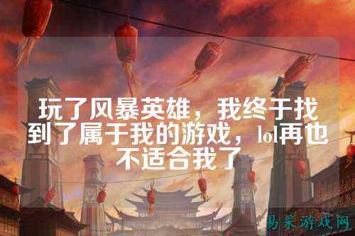 玩了风暴英雄,我终于找到了属于我的游戏,lol再也不适合我了