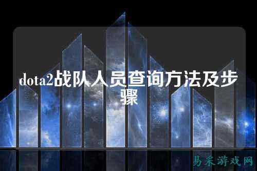 dota2战队人员查询方法及步骤