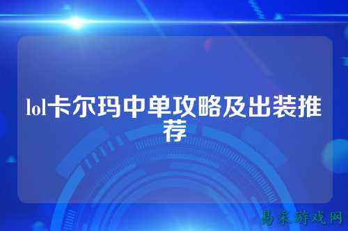 lol卡尔玛中单攻略及出装推荐