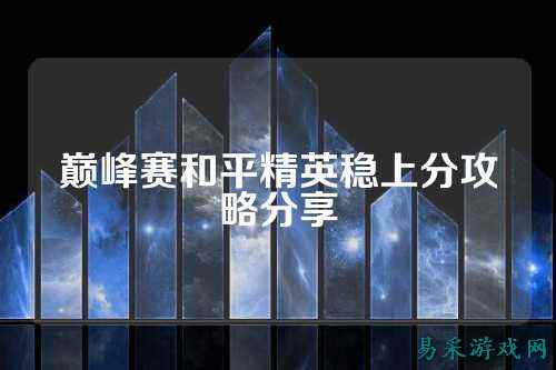 巅峰赛和平精英稳上分攻略分享
