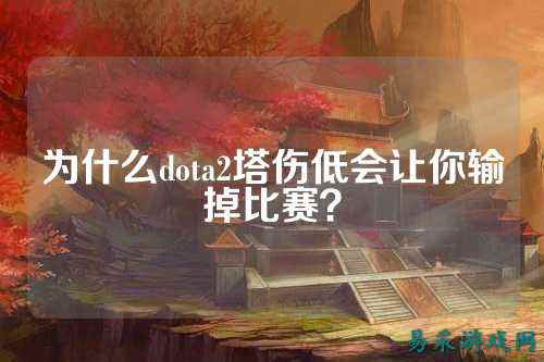 为什么dota2塔伤低会让你输掉比赛?