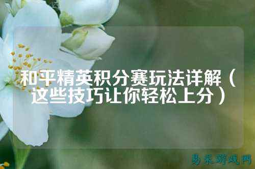 和平精英积分赛玩法详解(这些技巧让你轻松上分)
