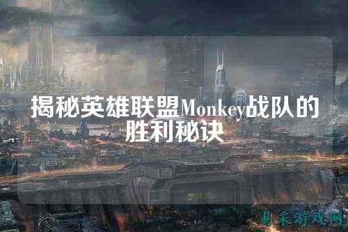 揭秘英雄联盟Monkey战队的胜利秘诀