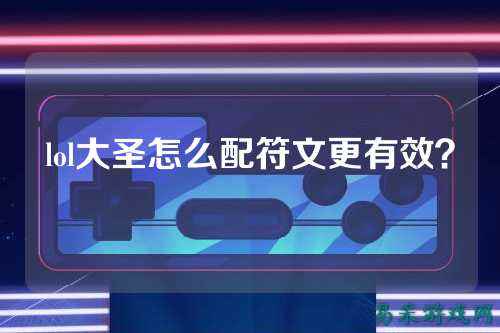 lol大圣怎么配符文更有效?