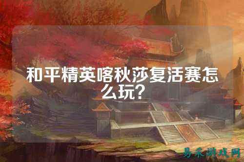 和平精英喀秋莎复活赛怎么玩?