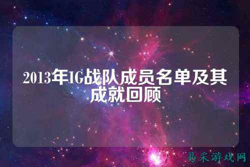 2013年IG战队成员名单及其成就回顾