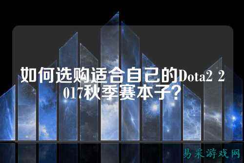 如何选购适合自己的Dota2 2017秋季赛本子?