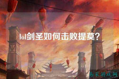 lol剑圣如何击败提莫？