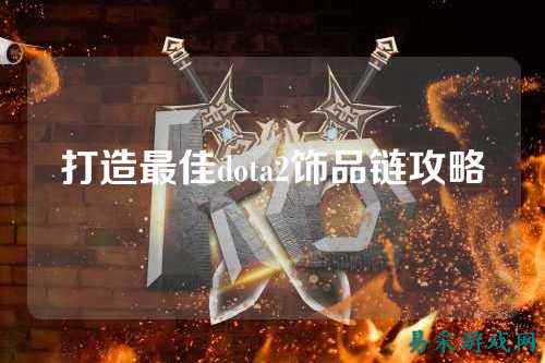 打造最佳dota2饰品链攻略