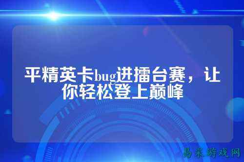 平精英卡bug进擂台赛，让你轻松登上巅峰