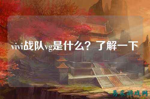 vivi战队vg是什么？了解一下