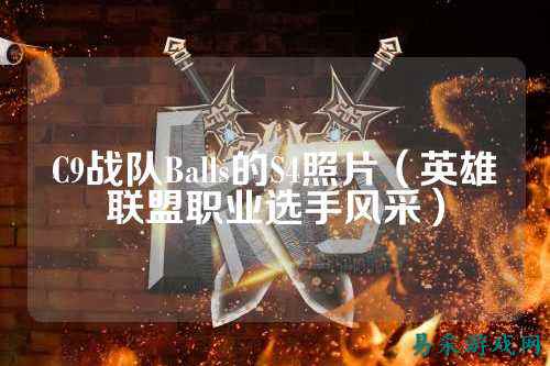 C9战队Balls的S4照片（英雄联盟职业选手风采）