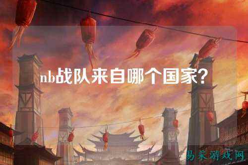 nb战队来自哪个国家？