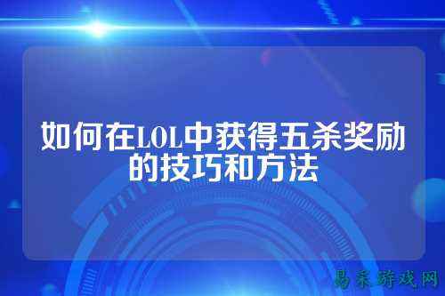 如何在LOL中获得五杀奖励的技巧和方法