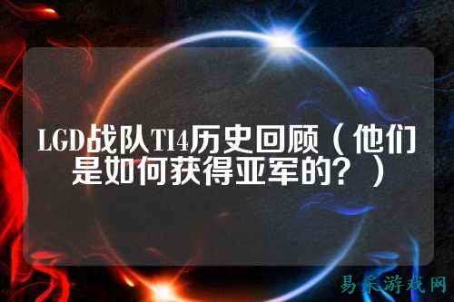 LGD战队TI4历史回顾（他们是如何获得亚军的？）