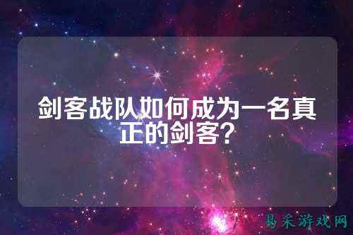 剑客战队如何成为一名真正的剑客？