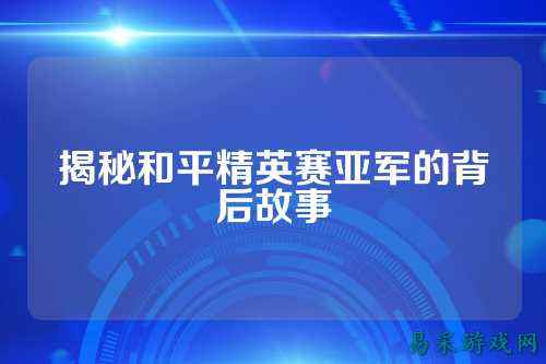 揭秘和平精英赛亚军的背后故事