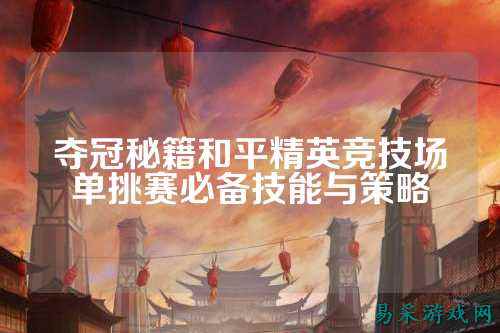 夺冠秘籍和平精英竞技场单挑赛必备技能与策略