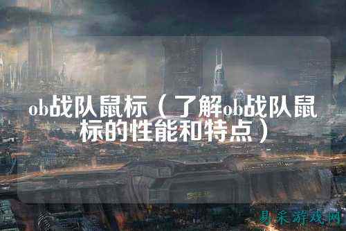 ob战队鼠标（了解ob战队鼠标的性能和特点）