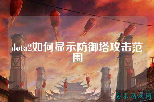dota2如何显示防御塔攻击范围