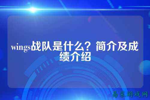 wings战队是什么？简介及成绩介绍