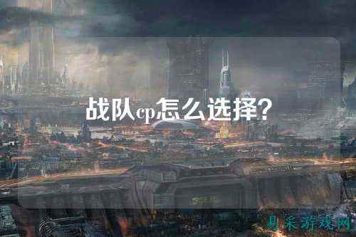 战队cp怎么选择？