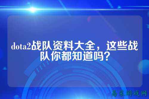 dota2战队资料大全，这些战队你都知道吗？