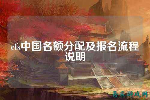 cfs中国名额分配及报名流程说明