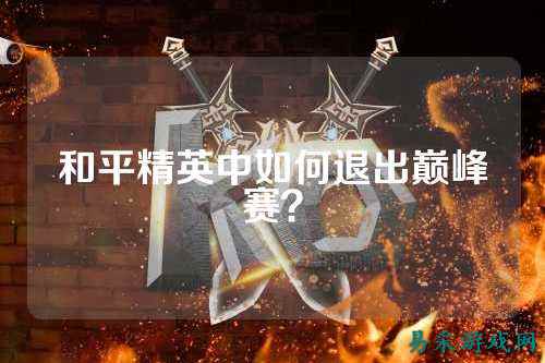 和平精英中如何退出巅峰赛?