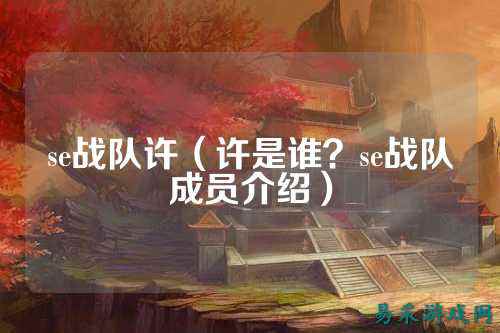 se战队许（许是谁？se战队成员介绍）