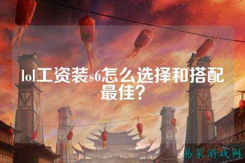 lol工资装s6怎么选择和搭配最佳?