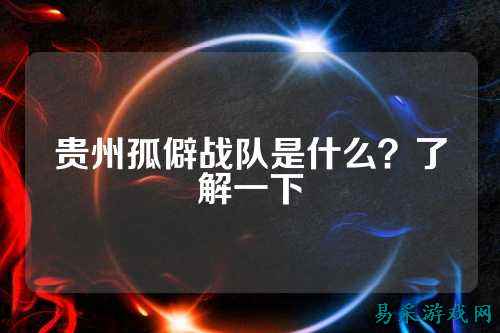 贵州孤僻战队是什么？了解一下