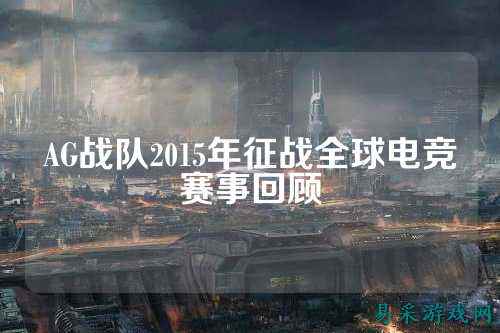 AG战队2015年征战全球电竞赛事回顾