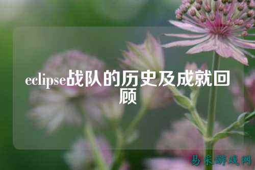 eclipse战队的历史及成就回顾