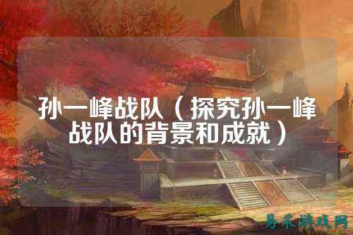 孙一峰战队（探究孙一峰战队的背景和成就）