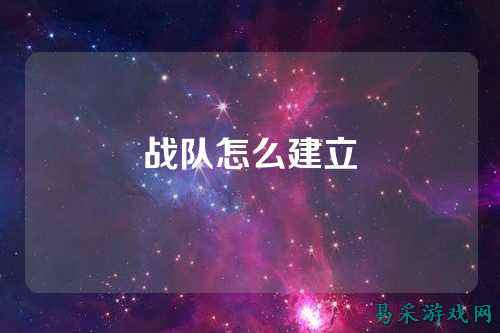 战队怎么建立