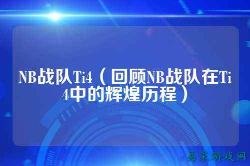 NB战队Ti4（回顾NB战队在Ti4中的辉煌历程）