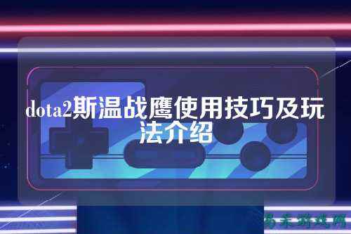 dota2斯温战鹰使用技巧及玩法介绍