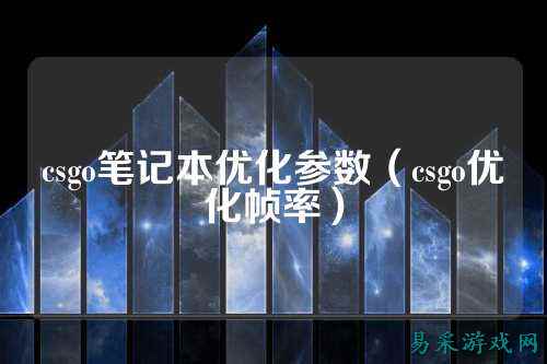 csgo笔记本优化参数（csgo优化帧率）