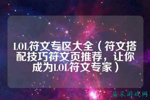 LOL符文专区大全（符文搭配技巧符文页推荐，让你成为LOL符文专家）