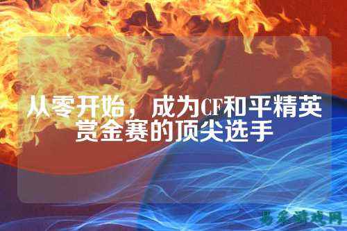 从零开始，成为CF和平精英赏金赛的顶尖选手