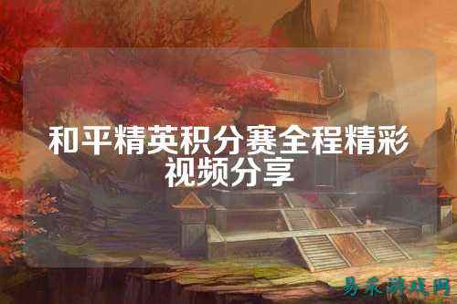 和平精英积分赛全程精彩视频分享