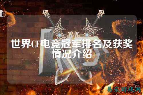 世界CF电竞冠军排名及获奖情况介绍