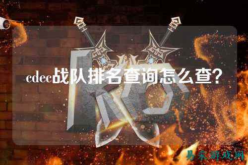 cdec战队排名查询怎么查？
